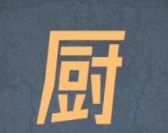 九门寨柴火鸡制作方法